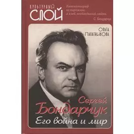 Сергей Бондарчук. Его война и мир