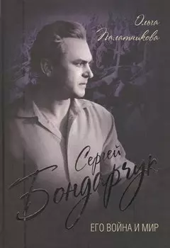 Сергей Бондарчук. Его война и мир