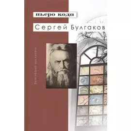 Сергей Булгаков (РМ) Кода