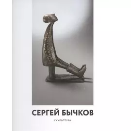 Сергей Бычков. Скульптура
