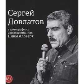 Сергей Довлатов в фотографиях и воспоминаниях Нины Аловерт