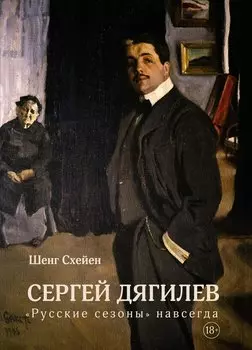 Сергей Дягилев. "Русские сезоны" навсегда