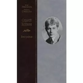 Сергей Есенин. Биография