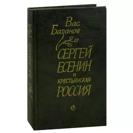 Сергей Есенин и крестьянская Россия