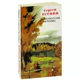 Сергей Есенин. Стихотворения и поэмы
