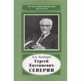 Сергей Евгениевич Северин. 1901-1993