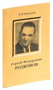 Сергей Федорович Родионов