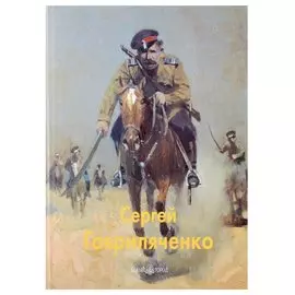 Сергей Гавриляченко: Альбом