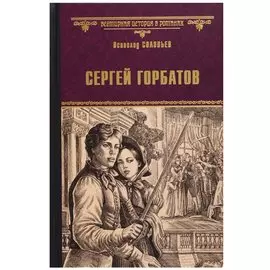 Сергей Горбатов