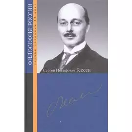 Сергей Иосифович Гессен