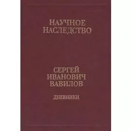 Сергей Иванович Вавилов. Дневники. 1909-1951. Том 35. В двух книгах. Книга 2. 1920, 1935-1951