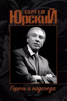 Сергей Юрский. Горечь и надежда