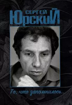 Сергей Юрский. То, что запомнилось...