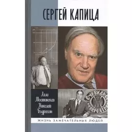 Сергей Капица. Человек, который отвечал на любой вопрос