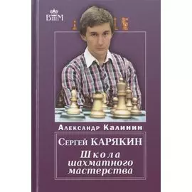 СЕРГЕЙ КАРЯКИН. ШКОЛА ШАХМАТНОГО МАСТЕРСТВА
