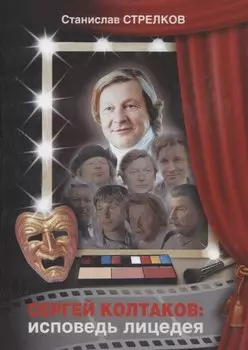 Сергей Колтаков: исповедь лицедея