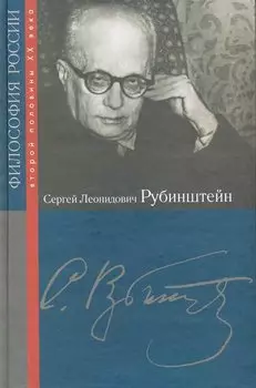 Сергей Леонидович Рубинштейн / (Философия России второй половины XX в.). Абульханова К. (Росспэн)