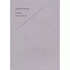 Сергей Магид. Стихи 2011-2019 гг.