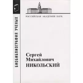 Сергей Михайлович Никольский