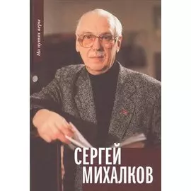 Сергей Михалков