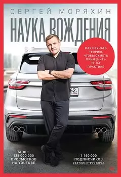 Сергей Моряхин. Наука вождения (мягкая обложка)