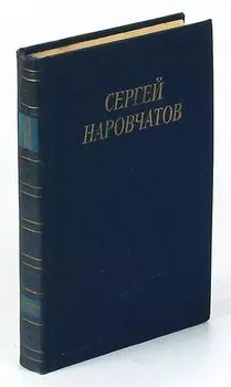 Сергей Наровчатов. Стихотворения и поэмы