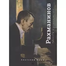 Сергей Рахманинов. Благословение. Повесть о композиторе
