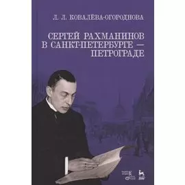 Сергей Рахманинов в Санкт-Петербурге — Петрограде. Учебное пособие