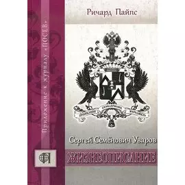 Сергей Семёнович Уваров: жизнеописание.