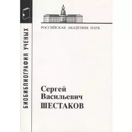 Сергей Васильевич Шестаков