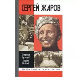 Сергей Жаров