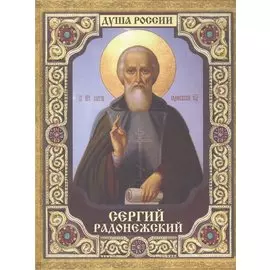 Сергий Радонежский