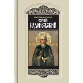 Сергий Радонежский