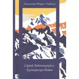 Сергий Радонежский и Куликовская битва