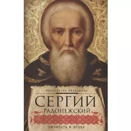 Сергий Радонежский: личность и эпоха