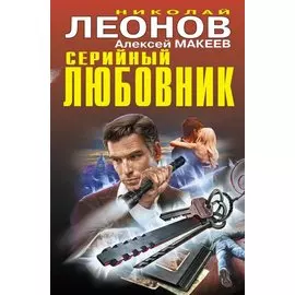 Серийный любовник