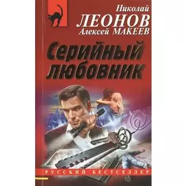 Серийный любовник