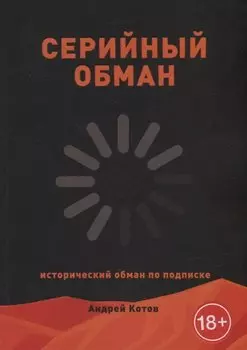 Серийный обман