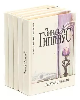 Серия Из поэтического наследия (комплект из 5 книг)