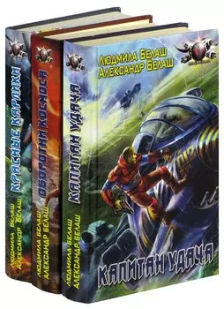 Серия Капитан Удача (комплект из 3 книг)