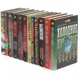 Серия Мастера остросюжетного романа (комплект из 12 книг)