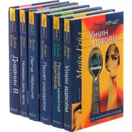 Серия Меgаполис: Она в большом городе (комплект из 6 книг)