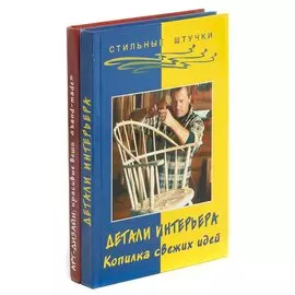 Серия Стильные штучки (комплект из 2 книг)