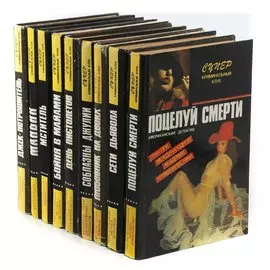 Серия Супер криминальный клуб (комплект из 9 книг)