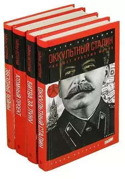 Серия Тайны истории (комплект из 4 книг)
