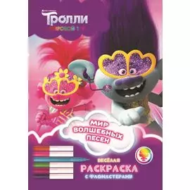 Тролли. Мировой тур. Веселая раскраска с фломастерами. Мир волшебных песен