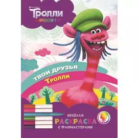 Тролли. Мировой тур. Веселая раскраска с фломастерами. Твои друзья тролли