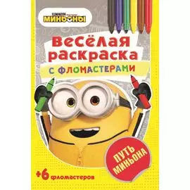 Путь Миньона. Веселая раскраска с фломастерами