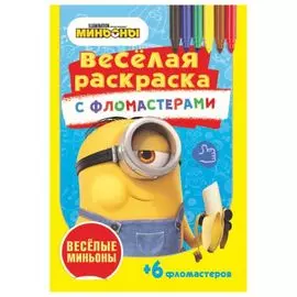 Веселые миньоны. Веселая раскраска с фломастерами