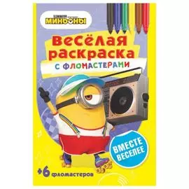 Вместе веселее. Веселая раскраска с фломастерами